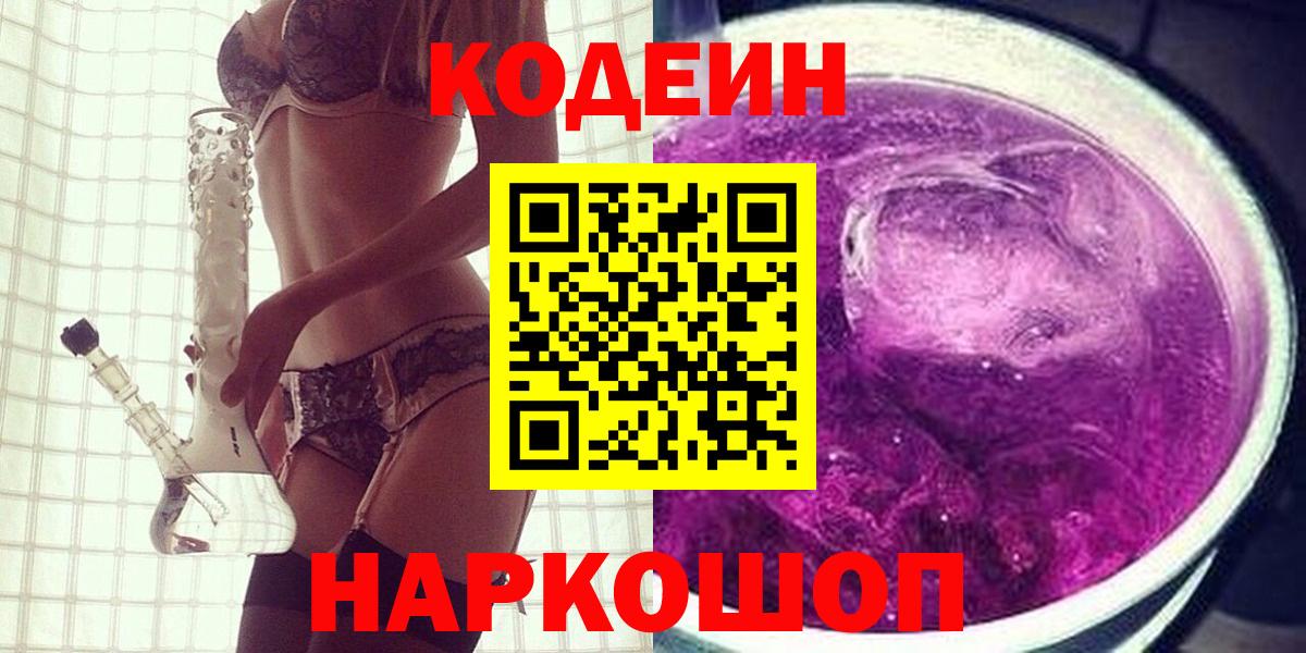 Кодеиновый сироп Lean Purple Drank Балтийск